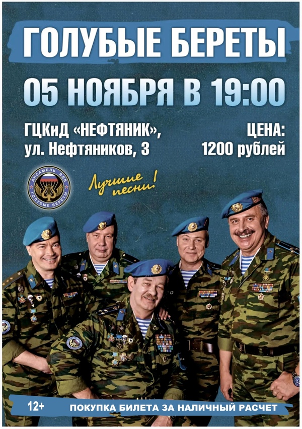 Ансамбль «Голубые береты»: лучшие песни!