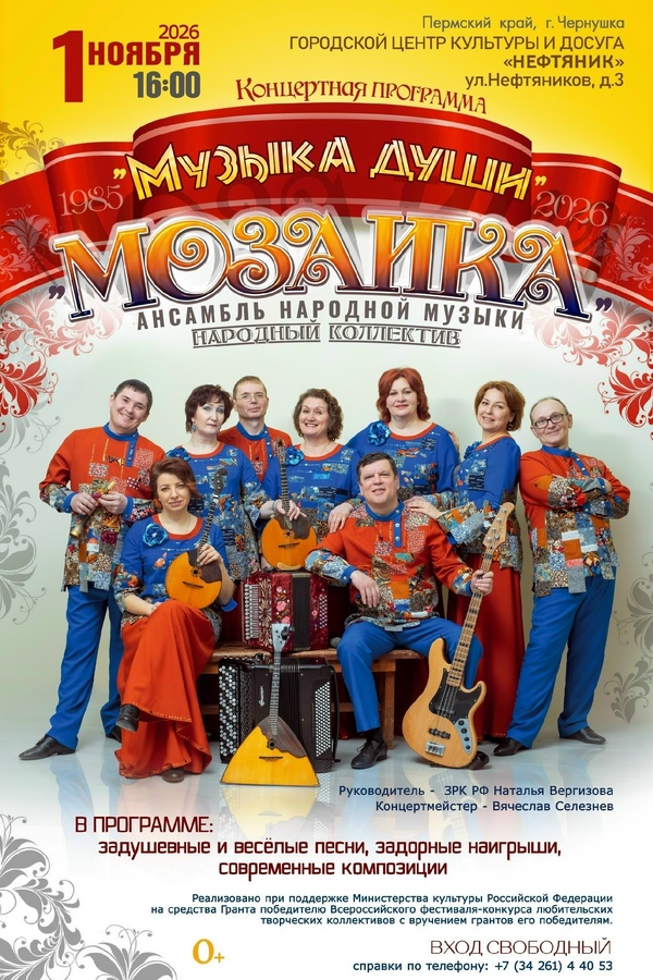 Ансамбль народной музыки «Мозаика» — концертная программа «Музыка души»