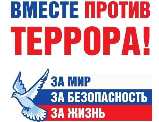 День солидарности в борьбе с терроризмом