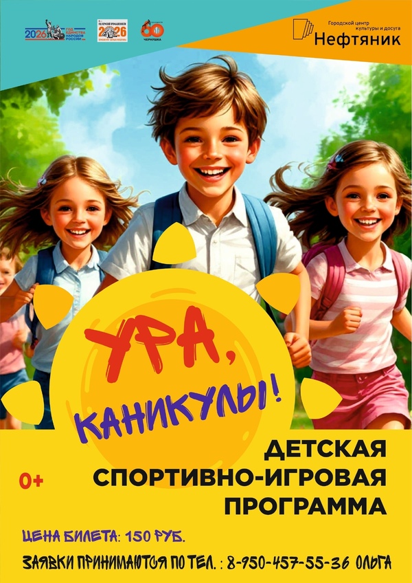 Детская спортивно-игровая программа «Ура, каникулы!»