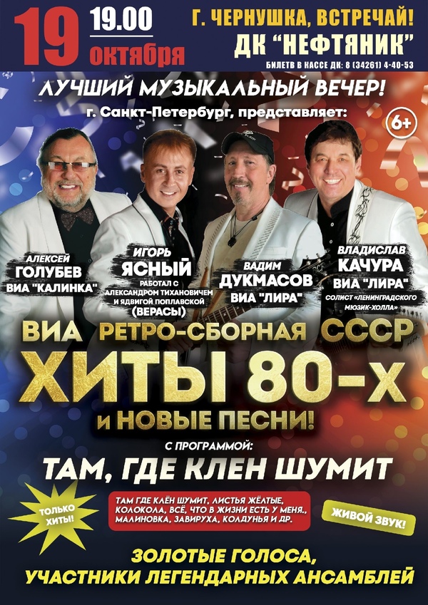 Хит-парад любимых песен. ВИА «Ретро-сборная СССР»