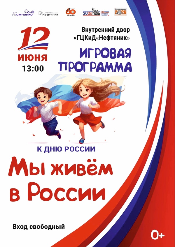 Игровая программа «Мы живем в России»