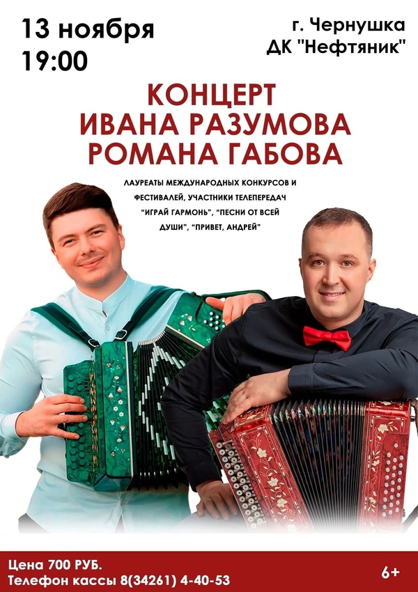 Концерт гармонистов Романа Габова и Ивана Разумова