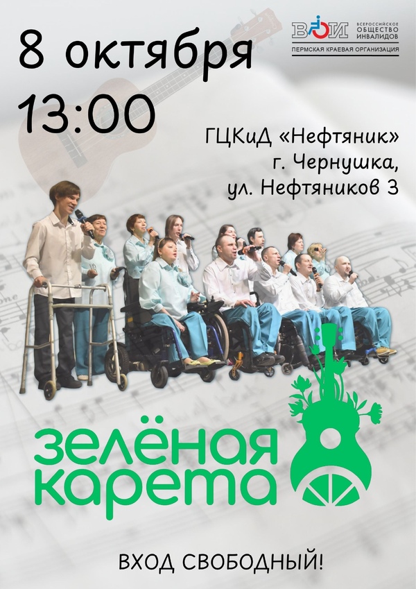 Концерт творческого коллектива Пермской краевой организации Всероссийского общества инвалидов — «Зелёная карета»
