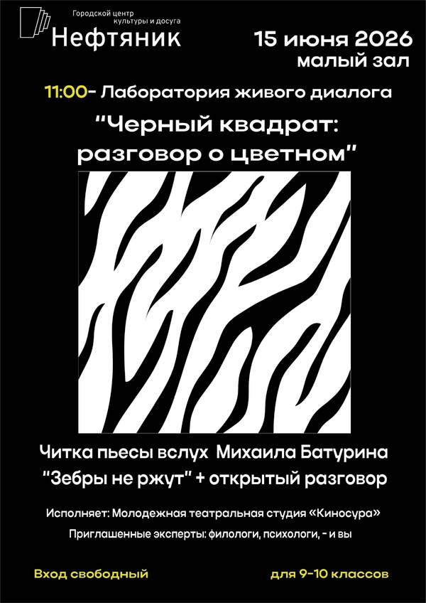 Лаборатория живого диалога «Черный квадрат: разговоры о цветном»