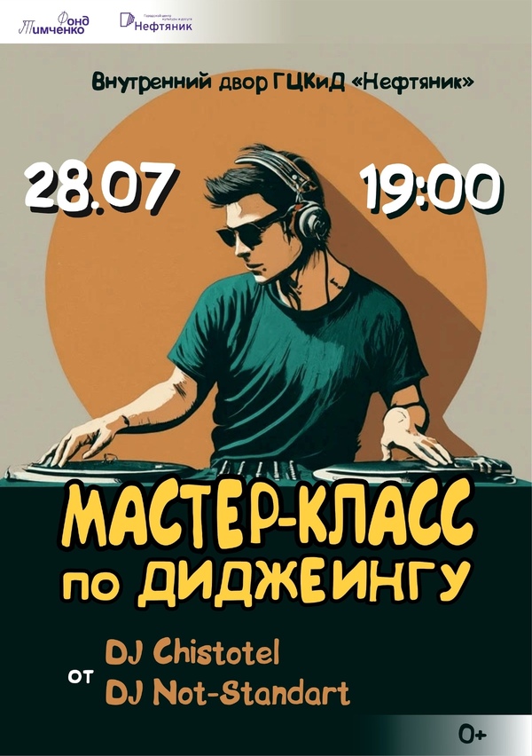 МАСТЕР-КЛАСС по ДИДЖЕИНГУ