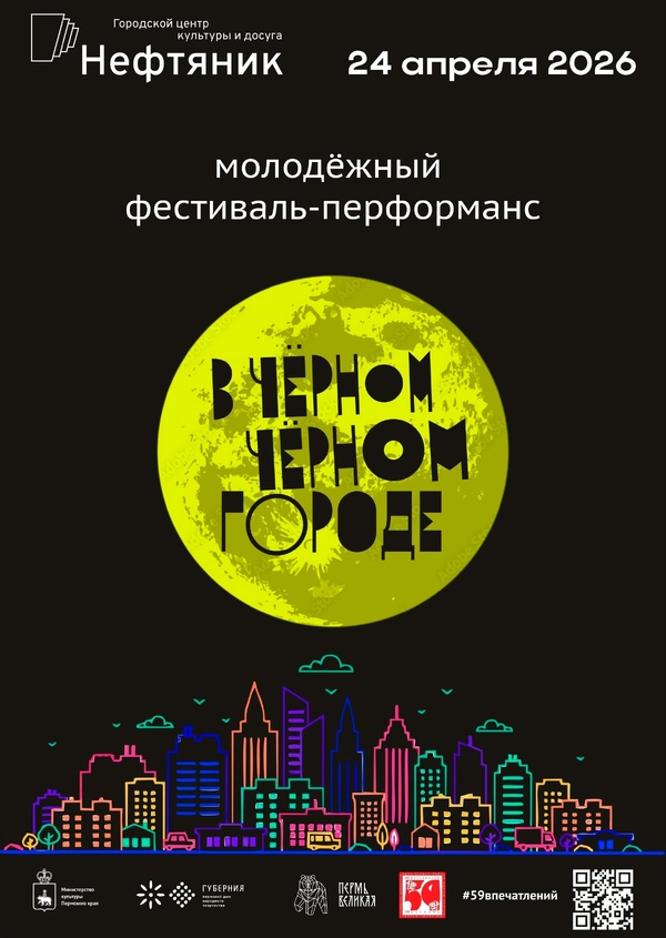 Молодёжный фестиваль-перформанс «В чёрном, чёрном городе»