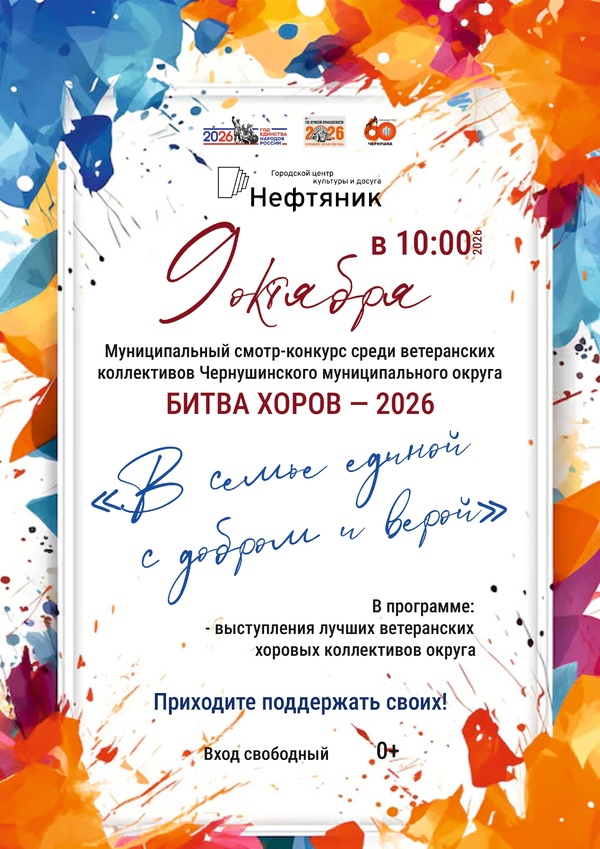 Муниципальный смотр-конкурс «Битва хоров — 2026»
