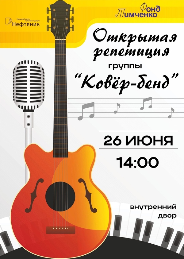 Открытая репетиция группы «Ковёр-бенд»