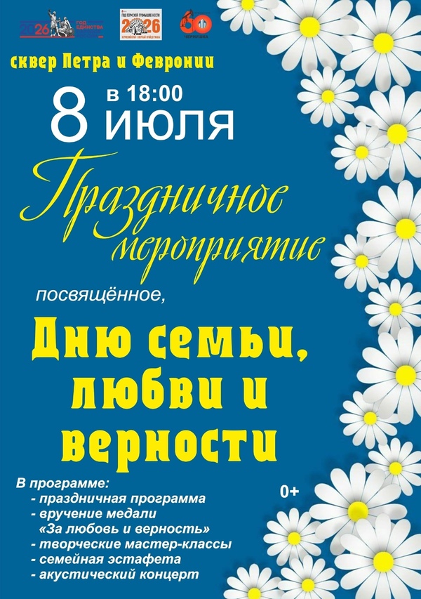 Праздничное мероприятие, посвященное Дню семьи, любви и верности