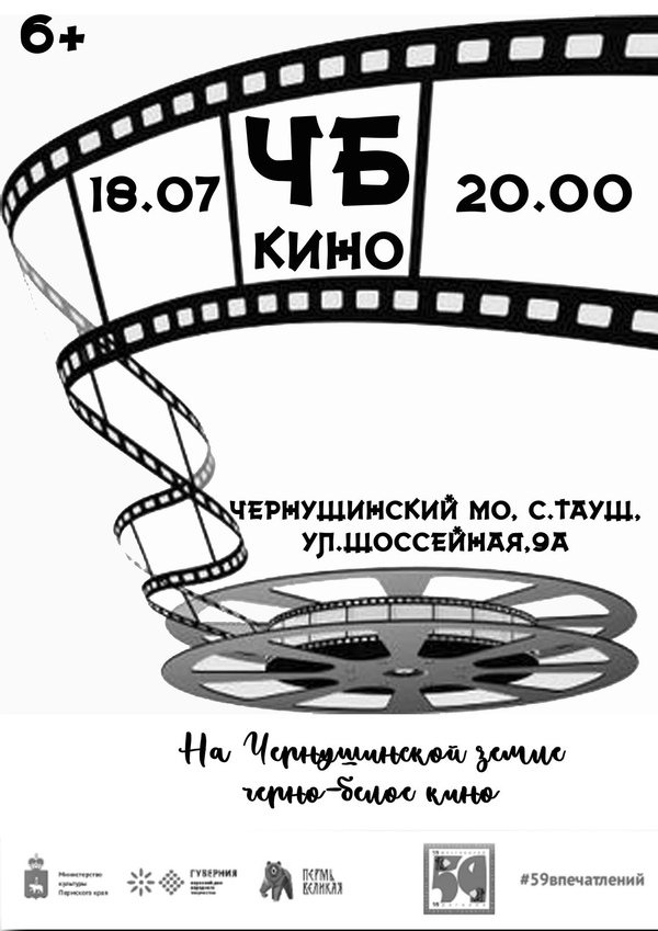 Праздник «ЧБкино»