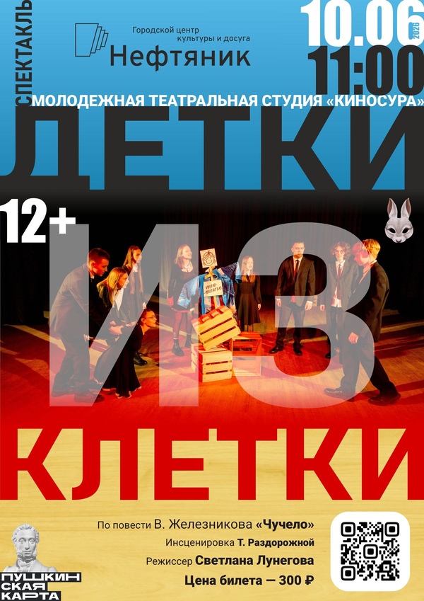 Спектакль «Детки из клетки»