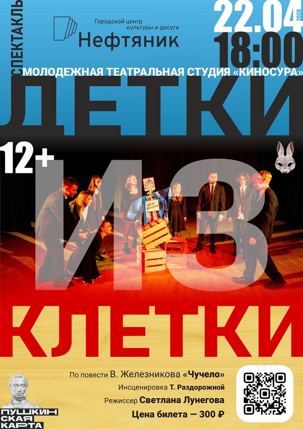Спектакль «Детки из клетки»