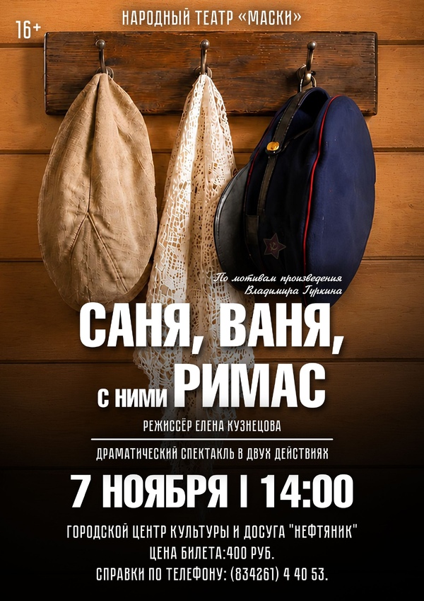 Спектакль «Саня, Ваня, с ними Римас»