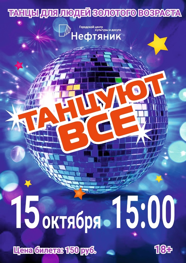 Танцы для людей золотого возраста «Танцуют все!»