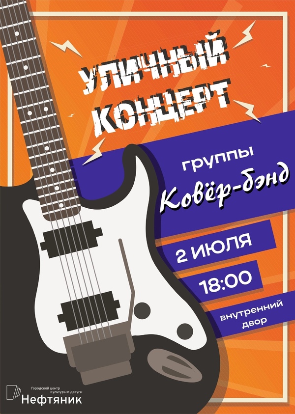 Уличный концерт группы «Ковёр-бэнд»