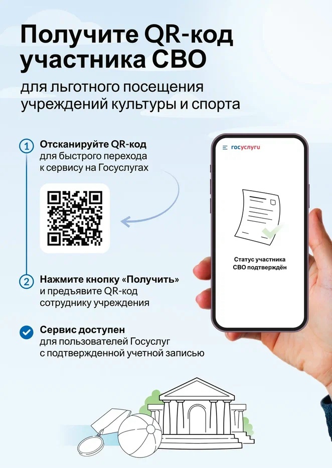 Получите QR-код участника СВО